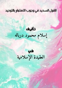 The Right Saying About The Necessity Of Paying Attention To Monotheism