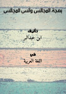 بهجة المجالس وأنس المجالس
