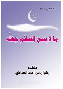ما لا يسع الصائم جهله