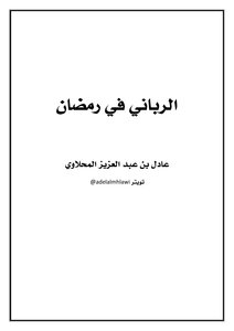 Rabbi In Ramadan