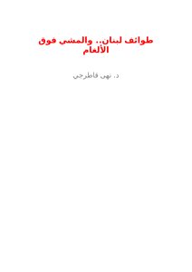 طوائف لبنان.. والمشي فوق الألغام