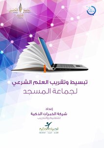 A Project Message To Develop The Imam Of The Mosque (self-education Materials) By Simplifying And Approximating The Legal Science Of The Mosque Congregation