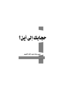 حجابك إلى أين ؟