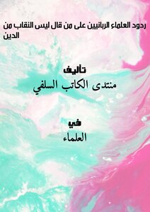 ردود العلماء الربانيين على من قال ليس النقاب من الدين