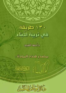 130 طريقة في تربية الأبناء