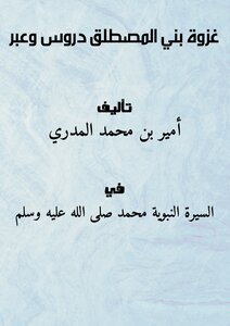 The Battle Of Bani Al-mustaliq Lessons And Crossing..