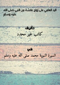 الرد العلمي على زواج عائشة من النبي صلى الله عليه وسلم