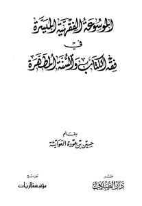 The Facilitated Jurisprudence Encyclopedia In The Fiqh Of The Book And The Pure Sunnah - Illustrated Version