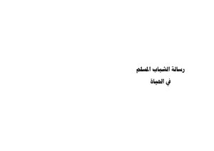 The Message Of Muslim Youth In Life