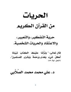 كتاب الحريات من القرآن الكريم (حرية التفكير، والتعبير، والاعتقاد والحريات الشخصية) -pdf
