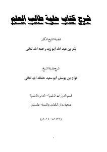 شرح كتاب حلية طالب العلم للشيخ بكر أبوزيد