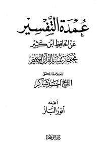 كتاب عمدة التفسير عن الحافظ ابن كثير (مختصر تفسير القرآن العظيم) -pdf