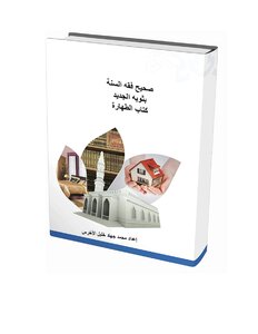 كتاب كتاب الطهارة من كتاب صحيح فقه السنة pdf