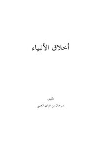 Morals Of The Prophets - Peace Be Upon Them