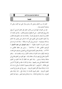 شرح منظومة سلم الوصول إلى علم الأصول