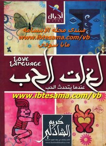 لغات الحب عندما يتحدث الحب - نسخة مصورة
