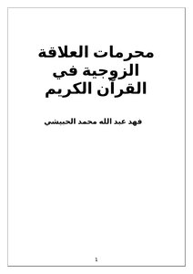 محرمات العلاقة الزوجية في القرآن الكريم
