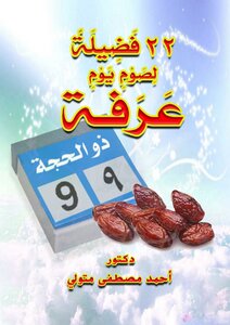 22 فضيلة لصوم يوم عرفة
