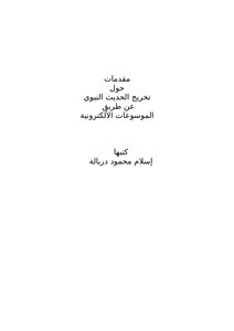Introductions About The Graduation Of The Prophet's Hadith Through Electronic Encyclopedias