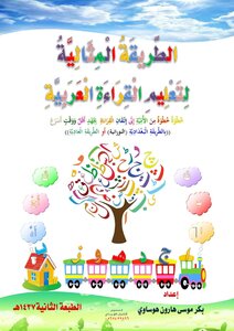 كتاب الطريقة المثالية لتعليم القراءة العربية -pdf
