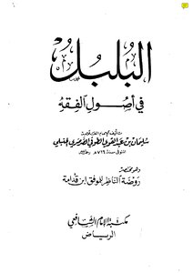 Al-Bulbul fi Usul Al-Fiqh (A summary of Rawdat Al-Nazir) -