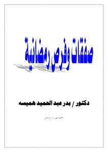 صفقات وفرص رمضانية