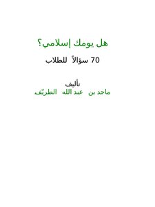 Is Your Day Islamic? 70 Questions For Students