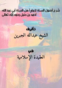 Explanation Of Usul Al-sunnah By Imam Ahl Al-sunnah Abi Abdullah Ahmad Bin Hanbal - May God Have Mercy On Him
