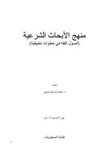 كتاب منهج الأبحاث الشرعية (أصول الفقه في خطوات تطبيقية) pdf