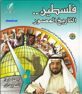فلسطين .. التاريخ المصور