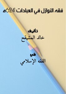 كتاب فقه النوازل في العبادات - 1426هـ pdf