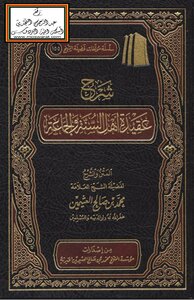 شرح عقيدة أهل السنة والجماعة -
