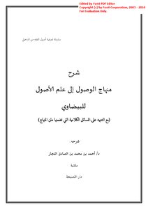 كتاب شرح منهاج الوصول إلى علم الأصول للبيضاوي (مع التنبيه على المسائل الكلامية التي تضمنها متن المنهاج) pdf