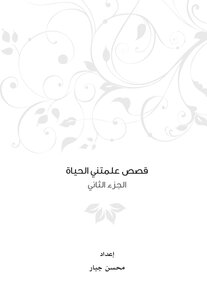 قصص علمتني الحياة ج2