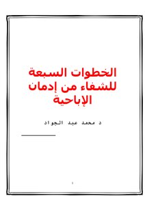 الخطوات السبعة للشفاء من إدمان الإباحية