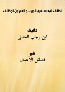لطائف المعارف فيما المواسم العام من الوظائف