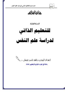 الخطة الشاملة للتعليم الذاتي لدراسة علم النفس