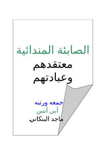 الصابئة المندائية معتقدهم وعبادتهم