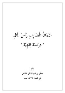 The Guarantee Of The Speculative Capital - A Jurisprudential Study