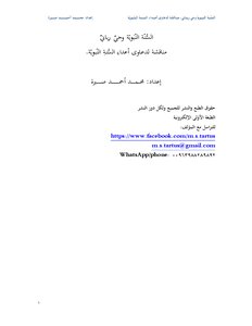 السنة النبوية وحي رباني مناقشة لدعاوى أعداء السنة النبوية
