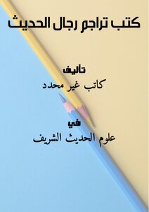Books Of Translations Of 'rijal Al-hadith'