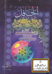 الحافل في فقه النوافل -