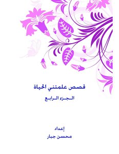 قصص علمتني الحياة ج4