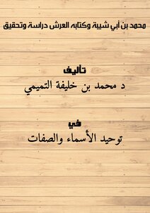 محمد بن أبي شيبة وكتابه العرش دراسة وتحقيق