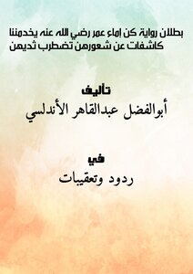 The Invalidity Of The Narration: They Were The Slaves Of Omar - May God Be Pleased With Him - Who Served Us - Revealing Their Feelings - And Their Breasts Disturbed