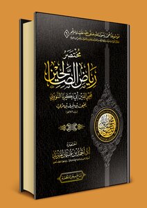 Encyclopedia of Muhammad the Messenger of God ﷺ Endowment (6) Riyadh Al-Salihin Al-Nawawi Manual