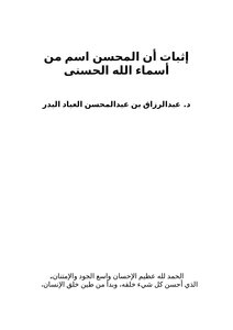 كتاب إثبات أن المحسن اسم من أسماء الله الحسنى pdf