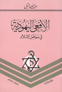 الأفعى اليهودية في معاقل الإسلام - نسخة مصورة