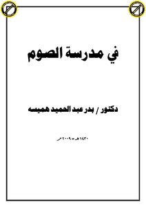 في مدرسة الصوم