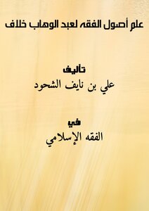 The Science Of Jurisprudence By Abd Al-wahhab Khalaf